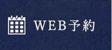 WEB予約